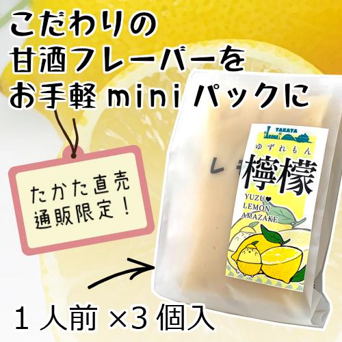 あまざけmini・レモン　（3袋入）