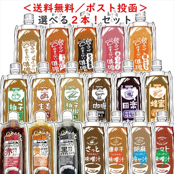 たかたの味噌だれ【２本選べる】セット！【送料無料】※ポスト投函（Yahoo!・糀・味噌・甘酒製造販売 たかた）