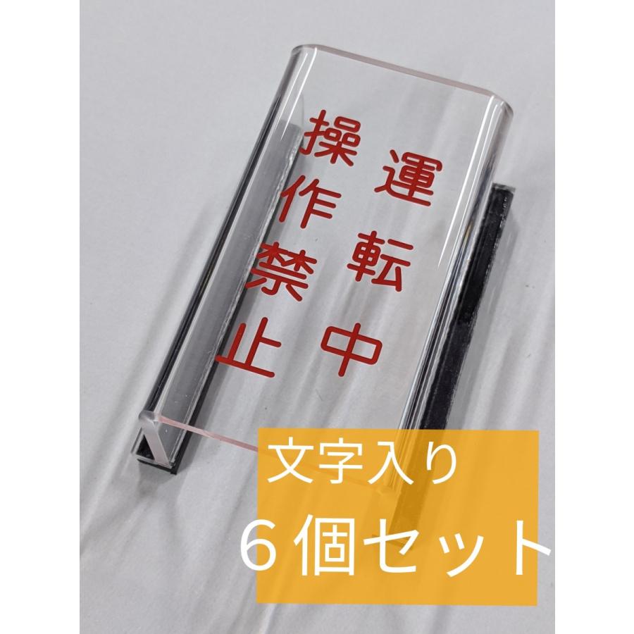 ６個セット　文字入り　誤操作　防止　カバー　スイッチカバー　機械誤操作　スイッチガード | 
