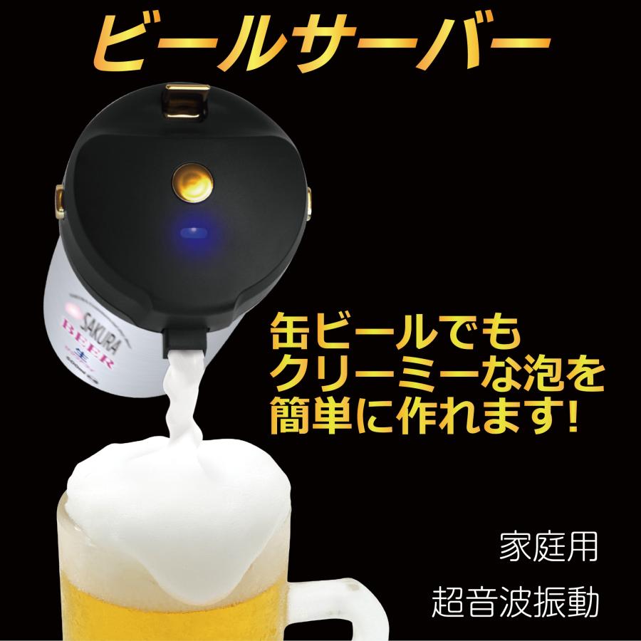 超音波式 ビールサーバー 缶ビール クリーミー泡 家庭用 SKR-HB01-BK
