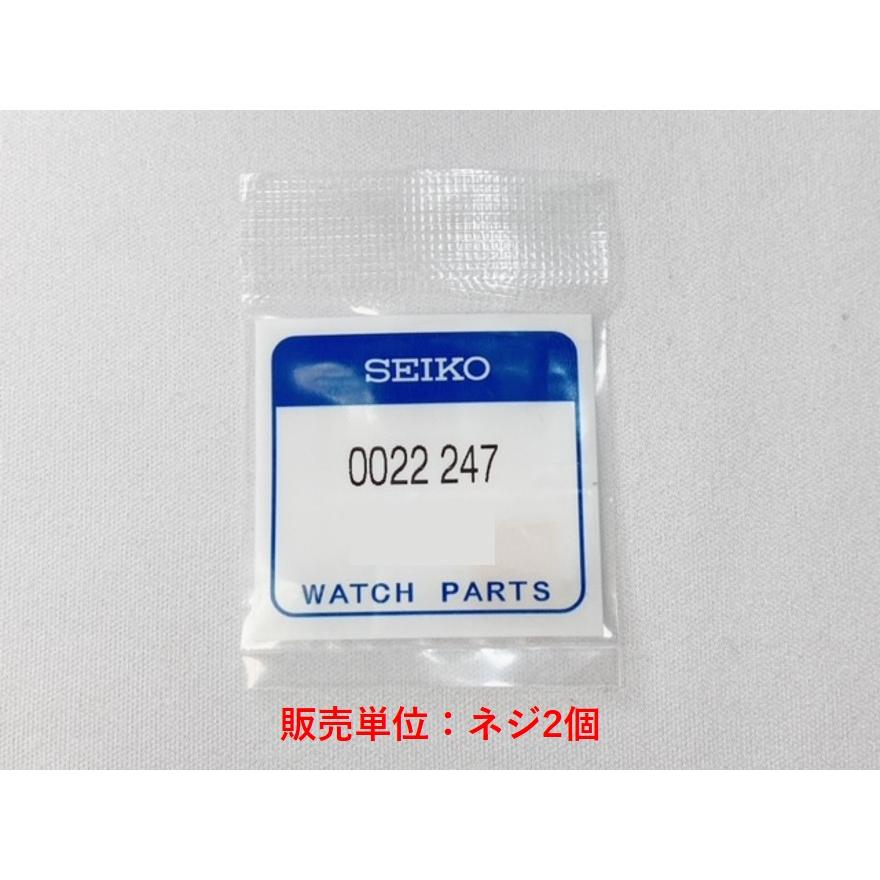 SEIKO（セイコー） 0022247 電池押さえネジ 2本セット cal.5M22/5M23