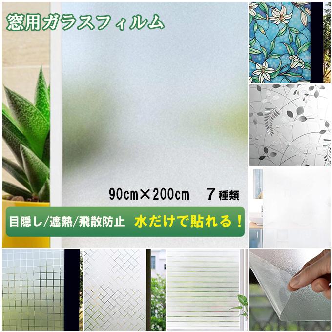 窓用フィルム 目隠しシート ガラスフィルム 軟質PVC 90cm×200cm 飾り