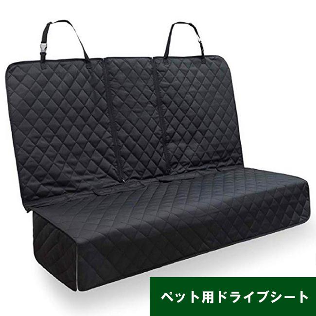 ペットシートカバー 車 ペット用ドライブシート カーシート カバー 後部座席 汚れに強い 防水 清潔簡単 ペット安全ベルトと収納袋付き 全車種 安い