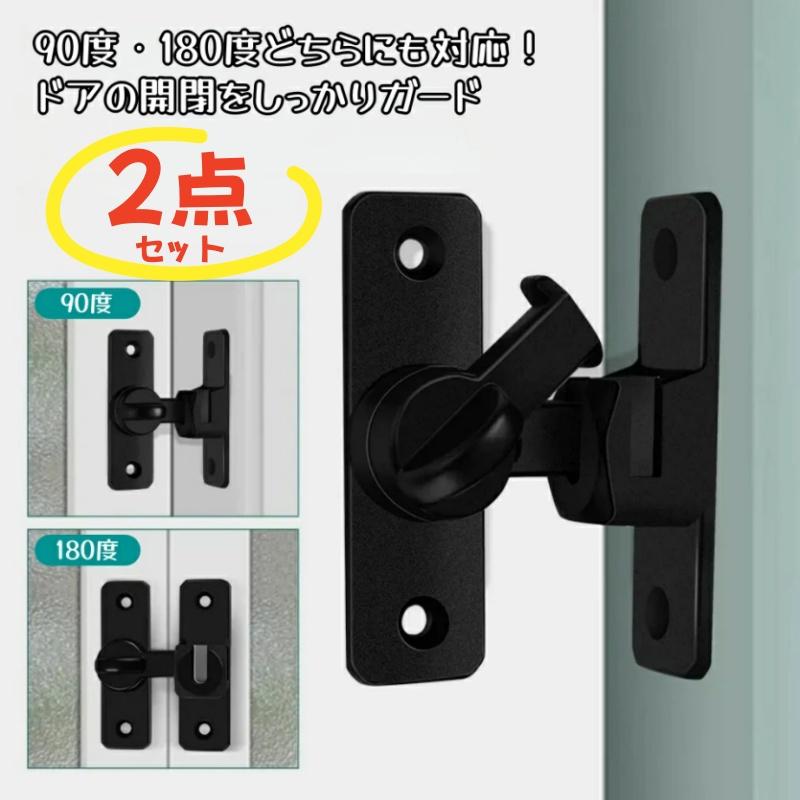 2点セット】スライドドア用ロック 90度・180度対応 ドアボルト 補助