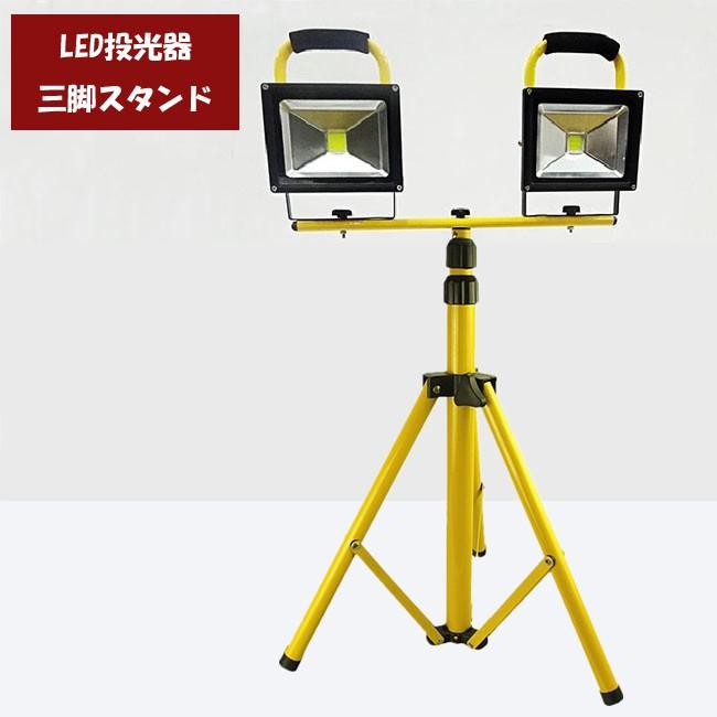 LED投光器用スタンド 携帯式 充電式 2台タイプ 三脚スタンド LED作業灯 屋外 アウトドア LEDライト :ES019:高山商店