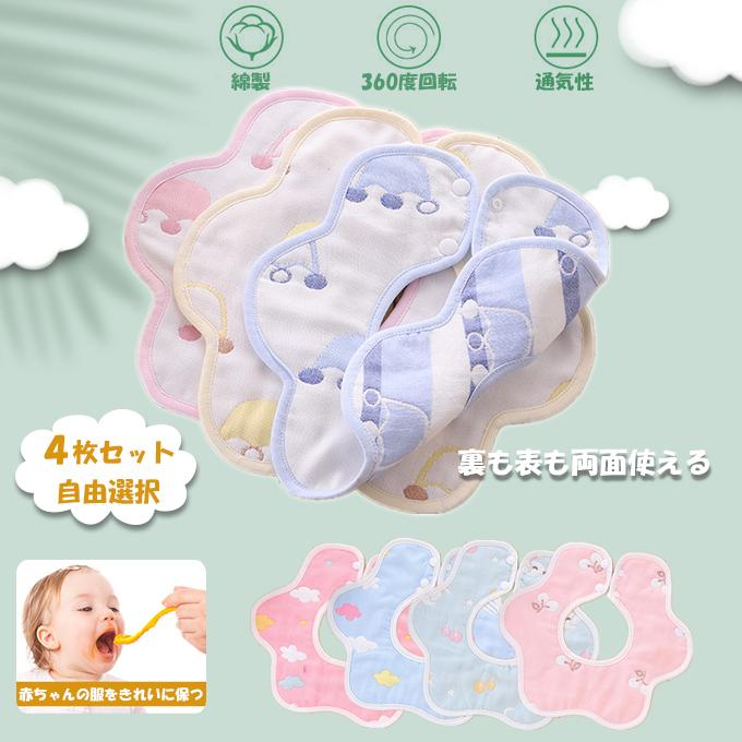 食事エプロン ベビーよだれかけ 4枚セット 6重ガーゼ 360度回転 スモック 子供食事用スタイ 綿100 自由選択 花びら型 袖なし 赤ちゃん 離乳食エプロン 誠実 花びら型