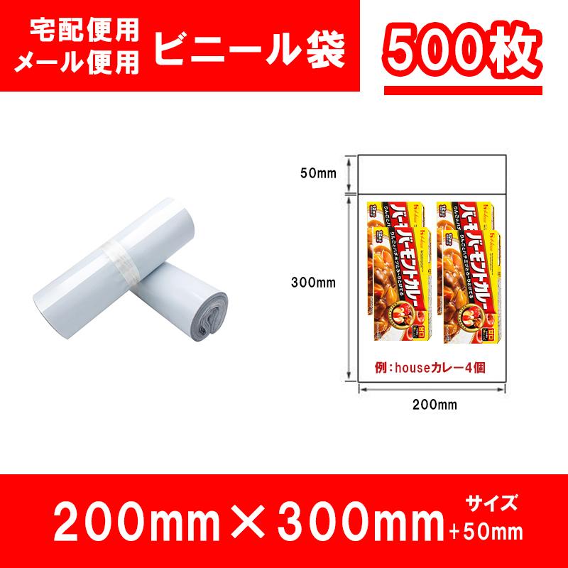 宅配用ビニール袋 メール便用 テープ付き 幅200mm×高さ300mm＋フタ50mm 白 ネコポス 厚み60ミクロンメール便 梱包 袋 梱包材 500枚 送料無料｜takayama