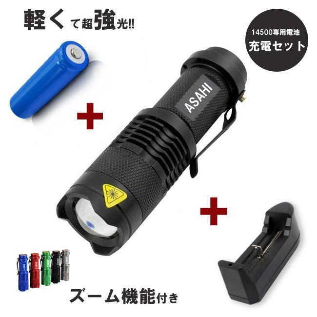 LEDハンディライトASAHI+充電器+14500充電電池 セット 市販電池対応単3* 1本アウトドア 防犯 防災　LED懐中電灯 強力 ミニ CREE Q5  即日発送　 送料無料｜takayama