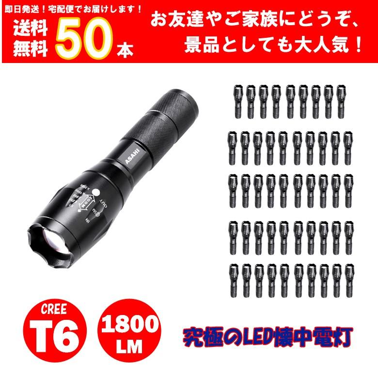 LEDハンディライトASAHI 50点セット LED懐中電灯　 防水 1800ルーメン 広角 ズーム T6 LEDライト 懐中電灯 防犯 防災 強力LED 電池式 送料無料