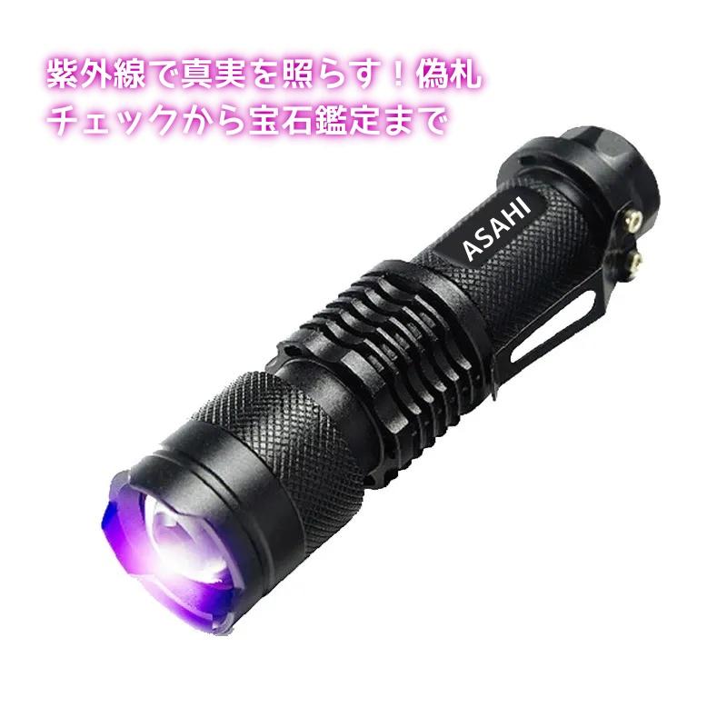 強力紫外線LED懐中電灯 395nm UVライト 小型ブラックライト 高輝度LED