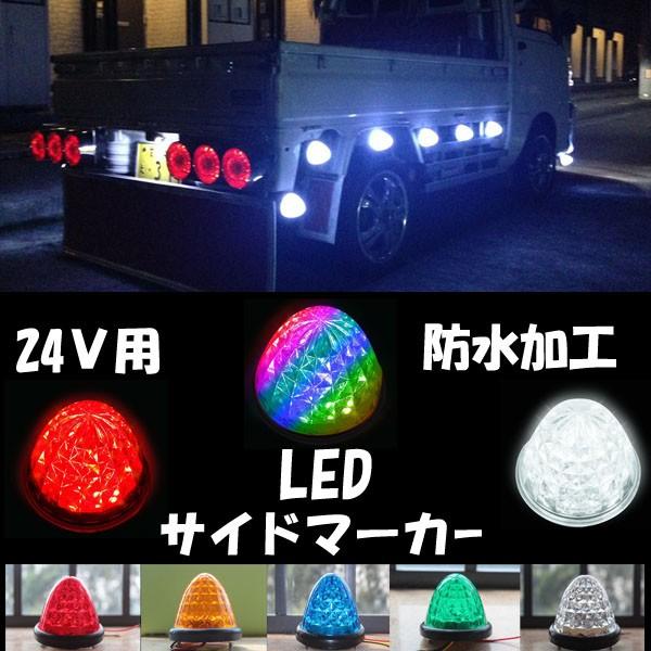 マーカーランプ LED 24v トラックマーカー サイドマーカーダイヤモンドカットレンズ｜takayama