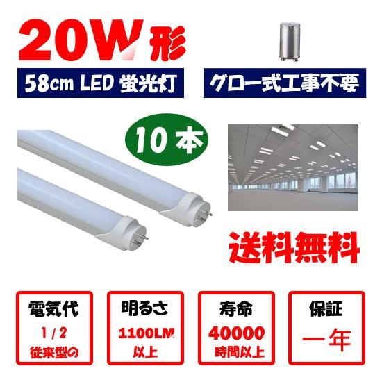 LED蛍光灯 20w形 58cm 10本セット 送料無料　昼光色　電球色　直管LED照明ライト グロー式工事不要G13 t8 20W型｜takayama