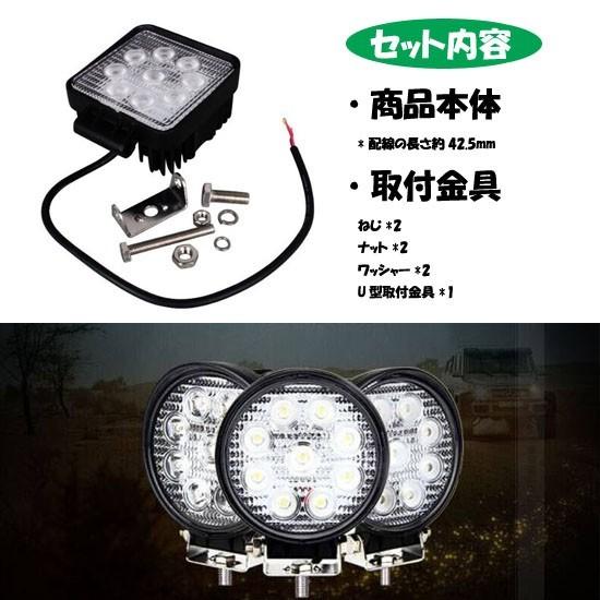 送料無料　作業灯　LED　電球色　昼光色　27W 2個  9連  ledライト/ledワークライト/作業灯led 12V/24V集魚灯・看板灯・投光器・ 自動車 丸型　角型　 一年保証｜takayama｜05