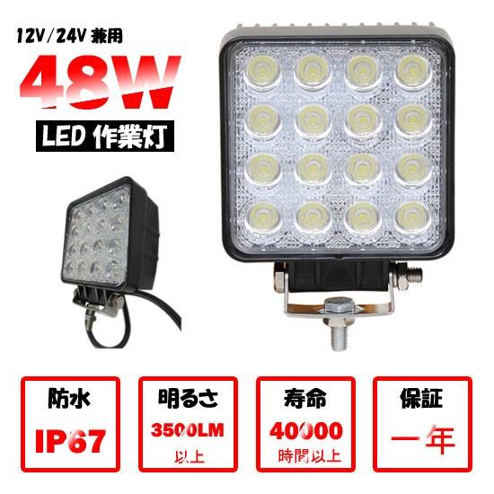 作業灯 LED 48W 16連 昼光色 電球色 汎用作業灯 ledライト/ledワーク 
