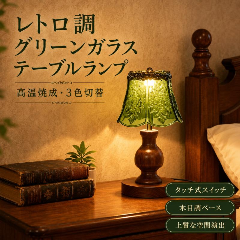 テーブルランプ ガラス おしゃれ レトロ 卓上ライト LED ベッドサイド