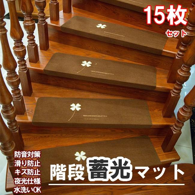 階段マット 15枚セット 滑り止め 蓄光式 足冷え 防音対策 水洗い 滑り