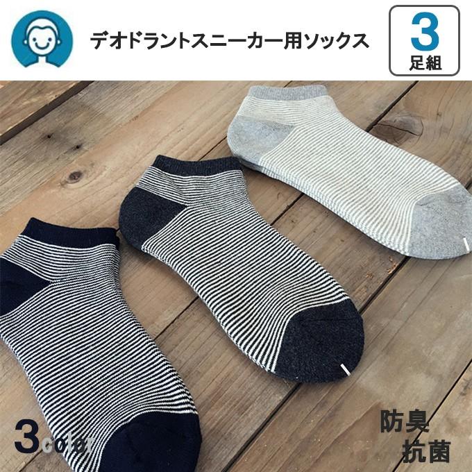 靴下 3足組 メンズ スニーカー用ソックス 消臭 抗菌 防臭 くつした ボーダースニーカーソックス 普段履き 男性 メール便送料無料 Mwz B 013 高山商店 通販 Yahoo ショッピング