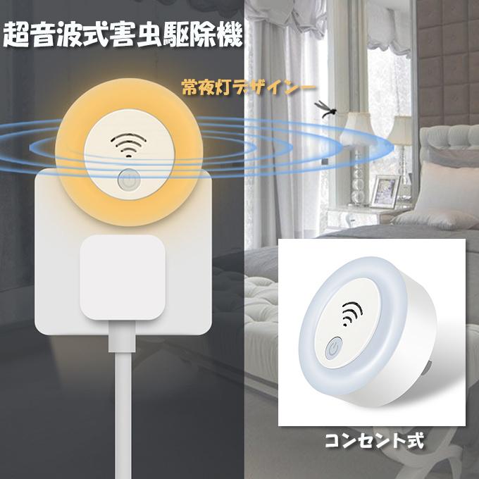 超音波 害虫駆除 虫除け器 LEDライト式 蚊/虫/ねずみ/ゴキブリなどに