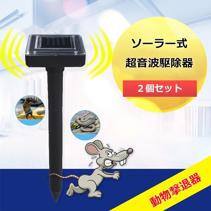ソーラー式超音波駆除器 害虫駆除 ねずみ駆除 蛇よけ 2個セット 動物撃退器 超音波 振動 0平方メートル 広範囲カバー 防水 省エネルギー 太陽光パネル Qsq001 高山商店 通販 Yahoo ショッピング