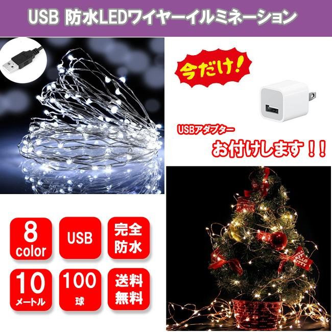 LEDイルミネーションライト USB式 銅線ワイヤーライト 10m LED100 球 LEDストリングライト 結婚式 パーティー クリスマス 防水防雨仕様 送料無料 :sdd01:高山商店 通販 イルミネーション ライト ストリング クリスマス 披露宴