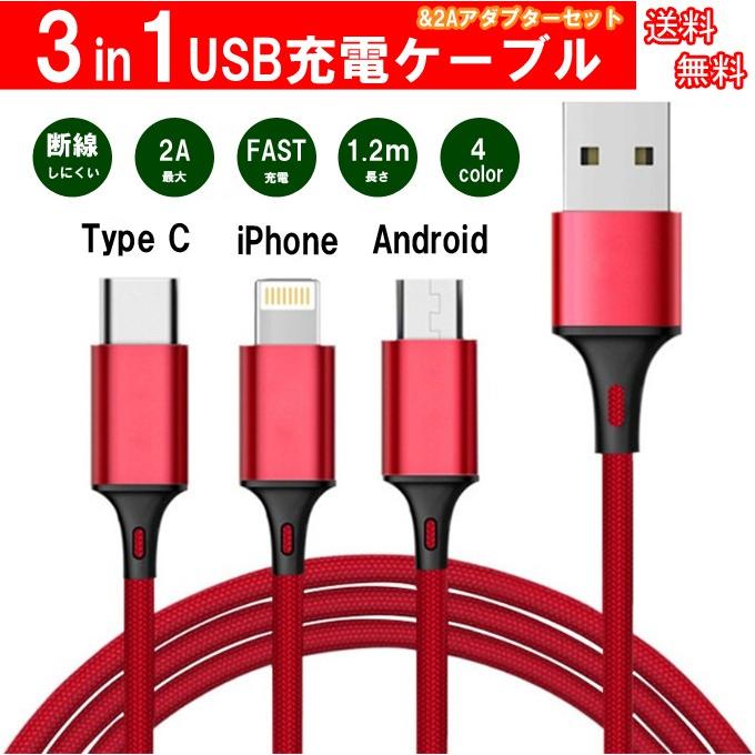 充電ケーブル 3in1 ケーブル 最大2a Acアダプター セットiphone Android B Type C 急速充電 安定 1 2m アルミ コネクタ ナイロン編み スマホ 送料無料 Sjx002 高山商店 通販 Yahoo ショッピング