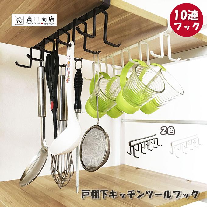 戸棚下キッチンツールフック 吊り下げ 戸棚下ツールハンガー 収納フック 小物収納 便利 収納 整理 見せる収納 金属製 簡潔風 モダンキッチン キッチン雑貨 Slb0566 高山商店 通販 Yahoo ショッピング