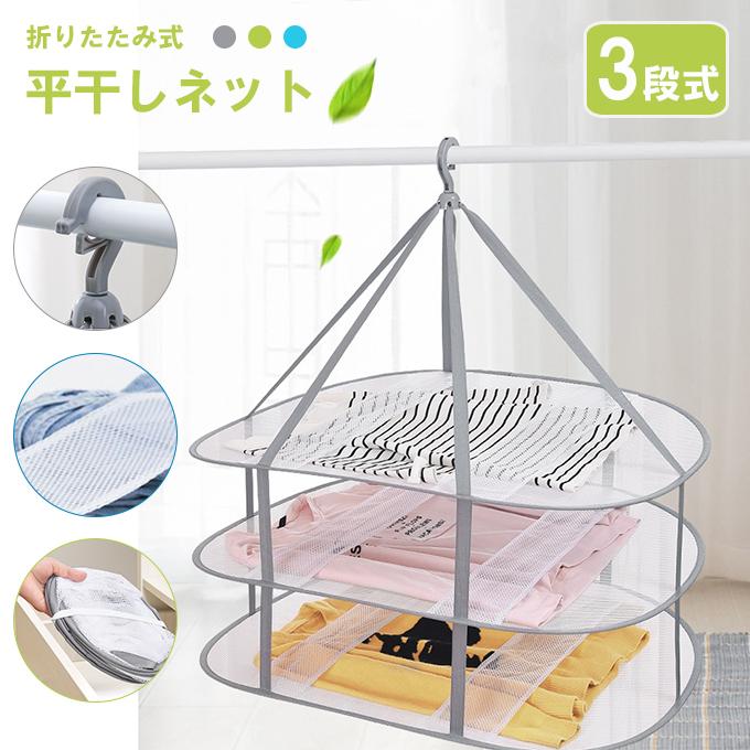 物干しネット 平干しネット 3段 折りたたみ コンパクト 洗濯干しネット
