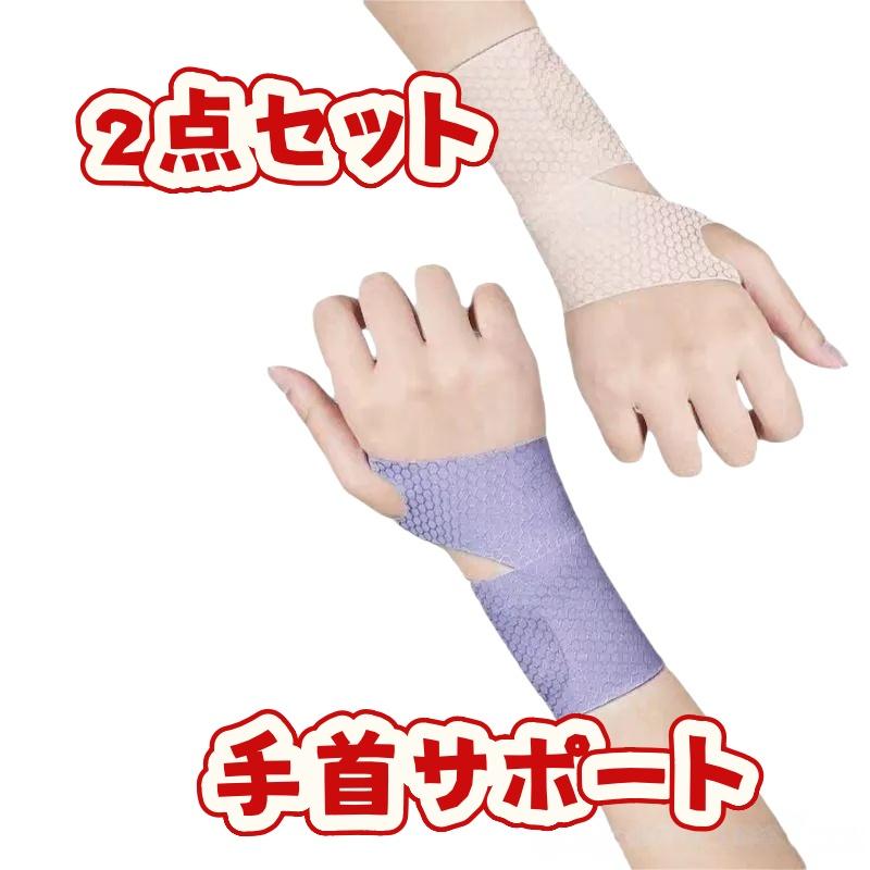 手首サポーター 2枚組 男女兼用 軽量通気性抜群 手関節保護サポート