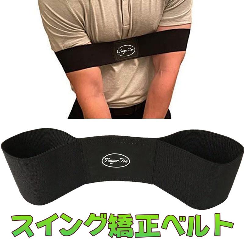 ゴルフスイング矯正ベルト｜優れた弾性素材で姿勢をサポート！正しい