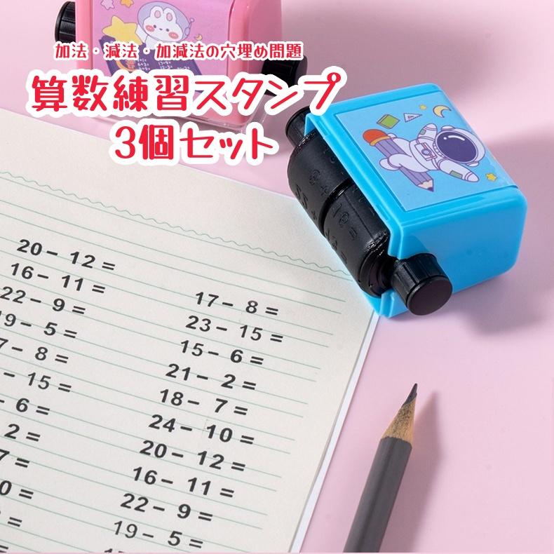 算数練習スタンプ 3個セット 小学生向け 計算ドリル 加法 減法 加減法