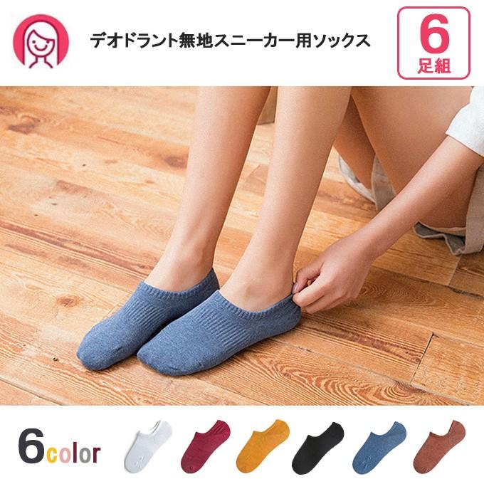 靴下 6足組 レディース デオドラント無地スニーカー用ソックス 消臭 抗菌 防臭 くつした スニーカーソックス 普段履き 女性用 メール便送料無料 Wz A 006 高山商店 通販 Yahoo ショッピング