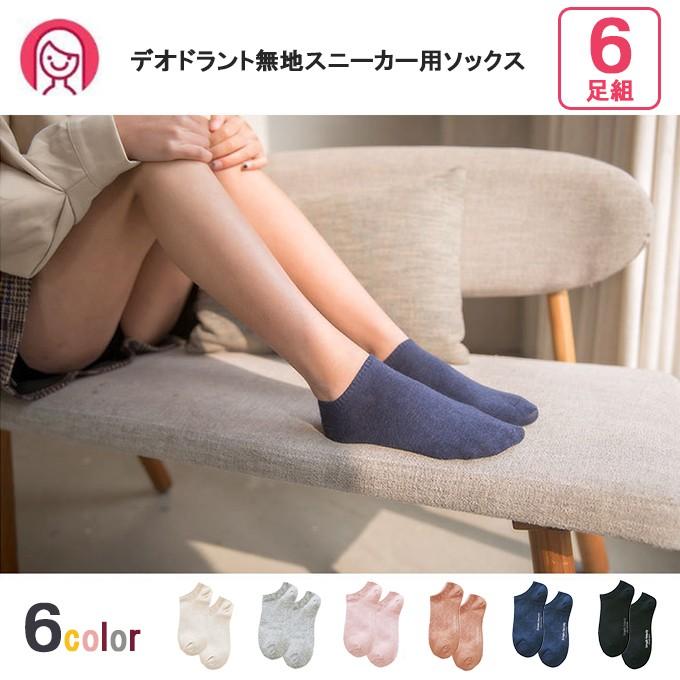 靴下6足組 レディース デオドラント無地スニーカー用ソックス 消臭 抗菌 防臭 くつした スニーカーソックス 普段履き 女性用 メール便送料無料 Wz A 010 高山商店 通販 Yahoo ショッピング