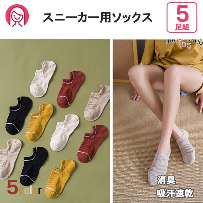 靴下 5足組 レディース スニーカー用ソックス 消臭 抗菌 防臭 くつした デオドラント無地スニーカー用ソックス 普段履き メール便送料無料 Wz A 011 高山商店 通販 Yahoo ショッピング
