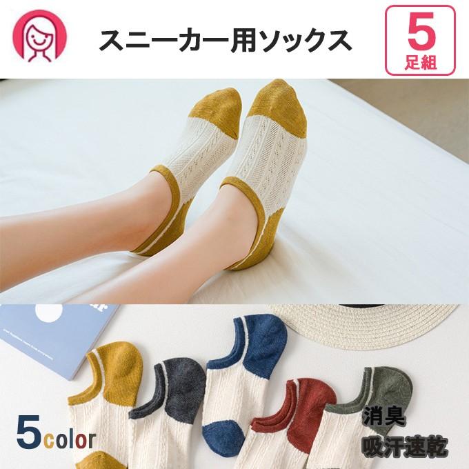 靴下 5足組 レディース スニーカー用ソックス 消臭 抗菌 防臭 くつした デオドラント無地スニーカー用ソックス 普段履き メール便送料無料 Wz A 012 高山商店 通販 Yahoo ショッピング