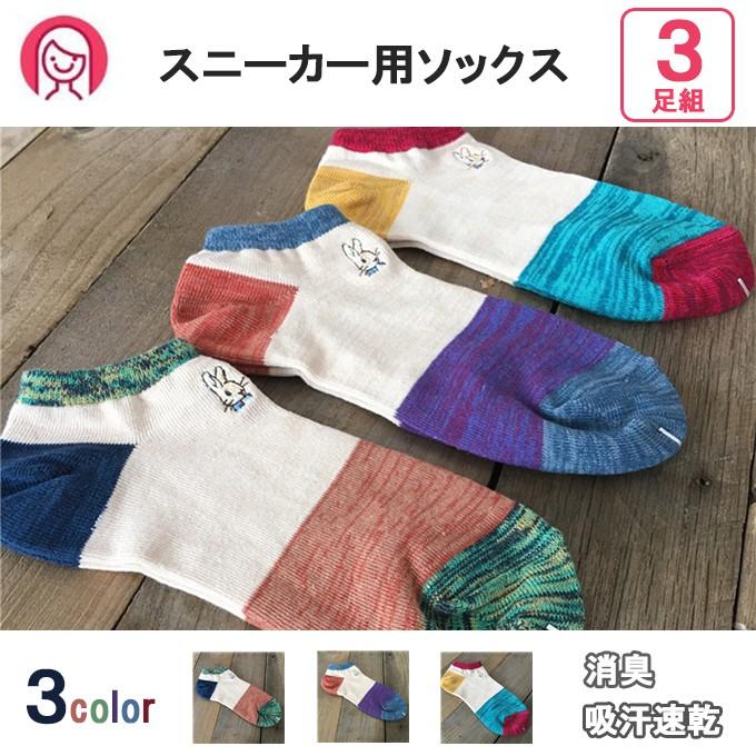 靴下 3足組 レディース デオドラントスニーカー用ソックス 消臭 抗菌 防臭 くつした スニーカーソックス 普段履き 女性用 メール便送料無料 Wz B 006 高山商店 通販 Yahoo ショッピング