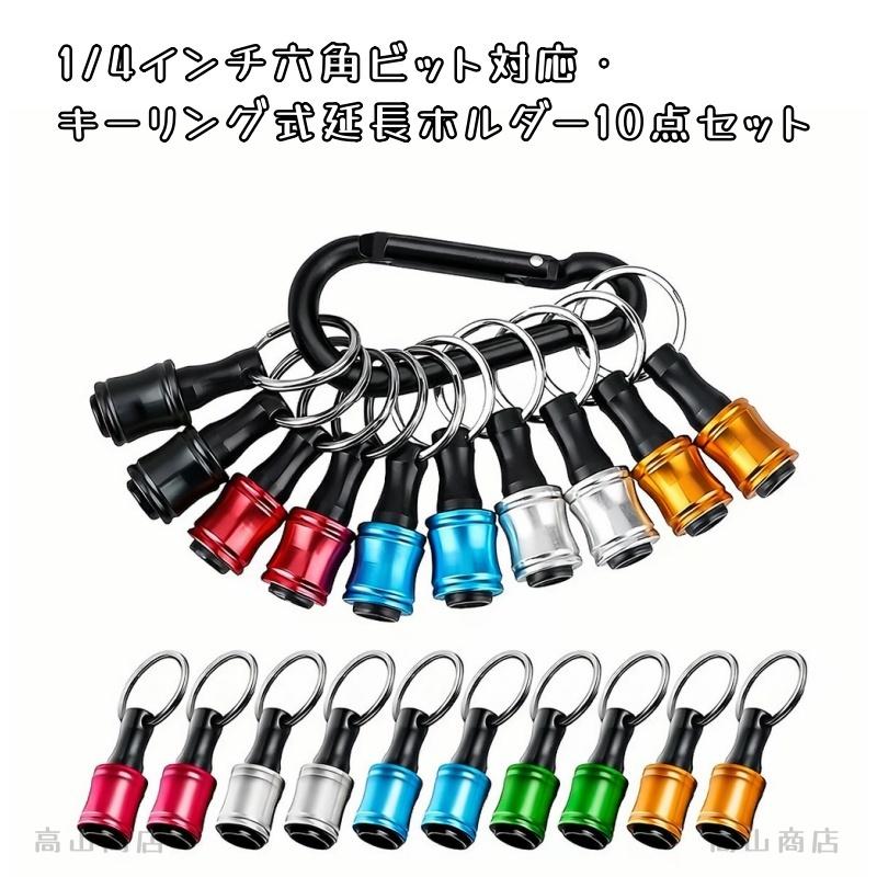 アルミ合金 キーリング ビットホルダー 1/4インチ 六角軸 延長
