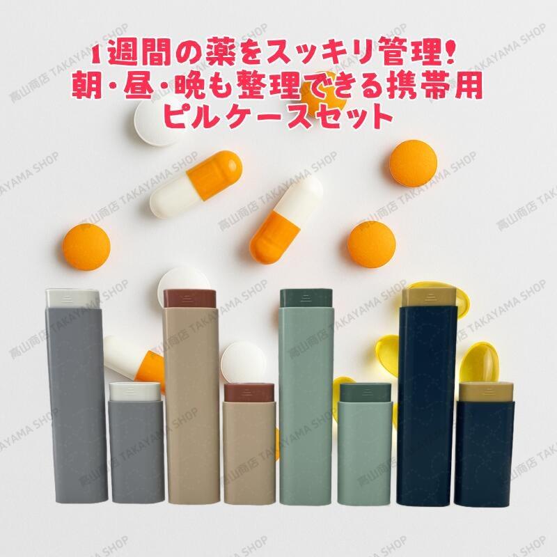 7日間ピルケース＆朝昼晩3区分薬ケースセット 携帯用 薬収納ボックス 