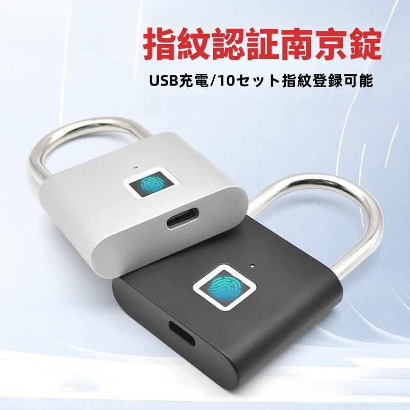 指紋ロック タッチロック 指紋認証 スマート南京錠 スマートロック