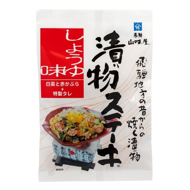 山味屋 漬物ステーキ しょうゆ味 つけもの 岐阜 飛騨 高山 特産品 名物｜takayamasatou