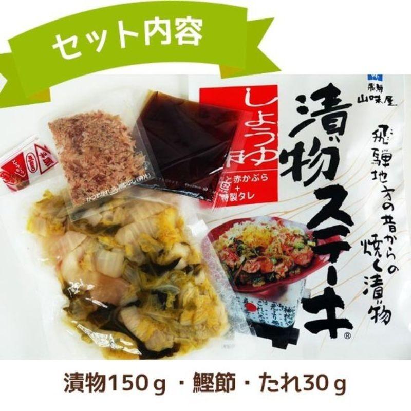 山味屋 漬物ステーキ しょうゆ味 つけもの 岐阜 飛騨 高山 特産品 名物｜takayamasatou｜07