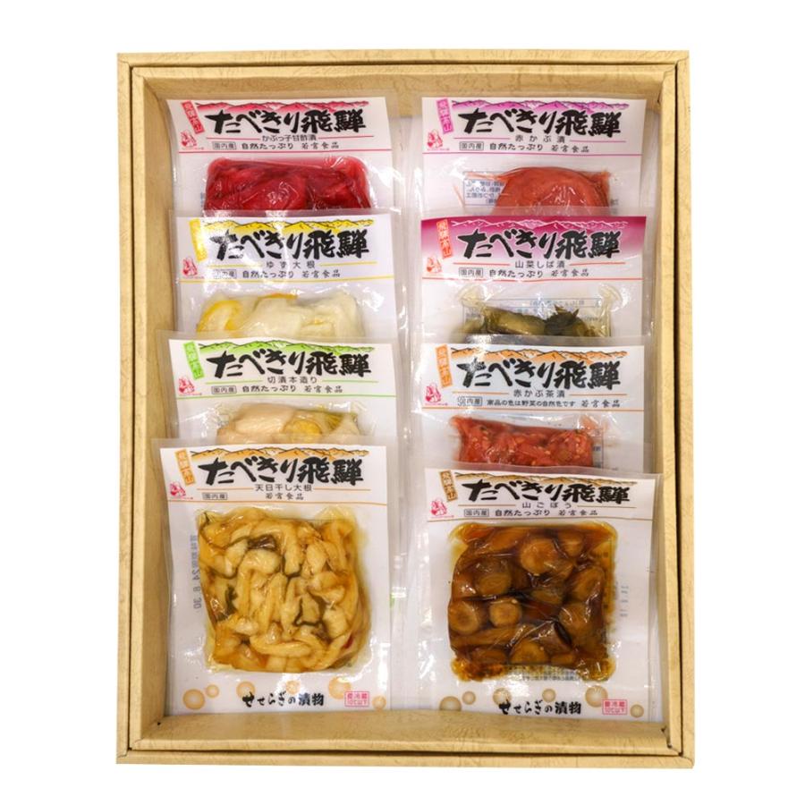 若宮食品 たべきり飛騨 8品詰合せセット 赤かぶ 山菜 切漬け 大根 ゆず