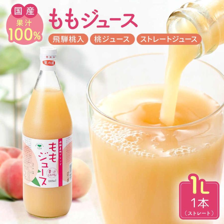 国産 飛騨桃入 ももジュース 1L 果汁100% モモジュース 桃ジュース