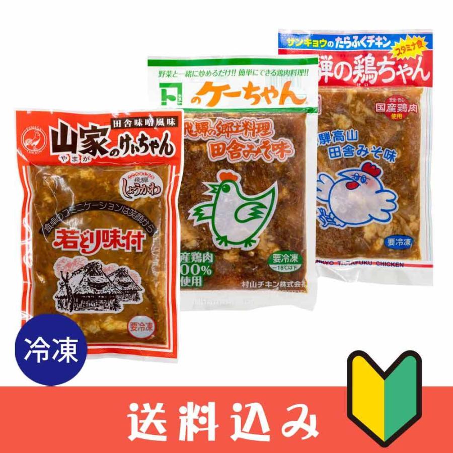 堅実な究極の SALE けいちゃん 焼き 岐阜 味比べセット 鶏ちゃん ケーちゃん ケイチャン 山家1 カネト味噌1 たらふくチキン1 冷凍 送料込 ※北海道1000円 沖縄1200円別途必要 cartoontrade.com cartoontrade.com