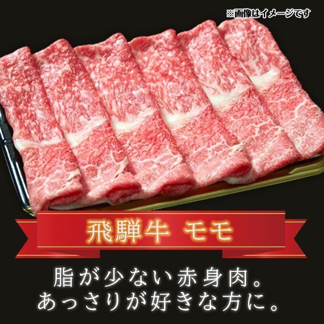 飛騨牛 A5 A4 ランク 牛肉 和牛 国産 ギフト しゃぶしゃぶ用 すき焼き用 牛 モモ 100g｜takayamasatou｜04