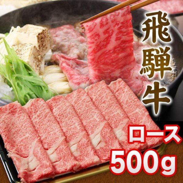 飛騨牛 A5 A4 ランク 牛肉 和牛 国産 ギフト しゃぶしゃぶ用 すき焼き用 牛 ロース 500g 3人前