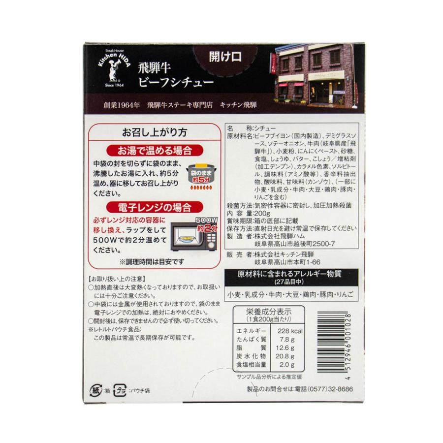 飛騨牛ビーフシチュー レトルトタイプ キッチン飛騨 高山 特産品 ご当地 グルメ シチュー｜takayamasatou｜02