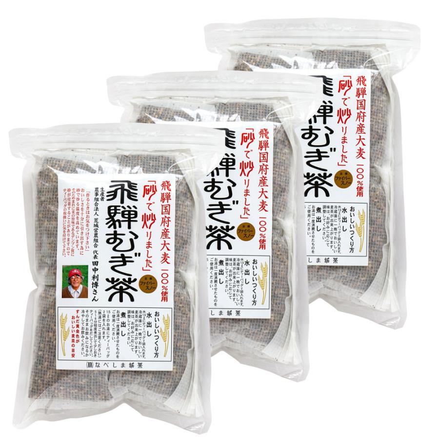 【3】なべしま銘茶　飛騨むぎ茶　ティーパックタイプ10ｇ×16袋 3袋セット 麦茶 国産 むぎ茶 むぎちゃ 岐阜県 飛騨産 大麦100％ 水出し 煮出し 飛騨 高山 茶｜takayamasatou