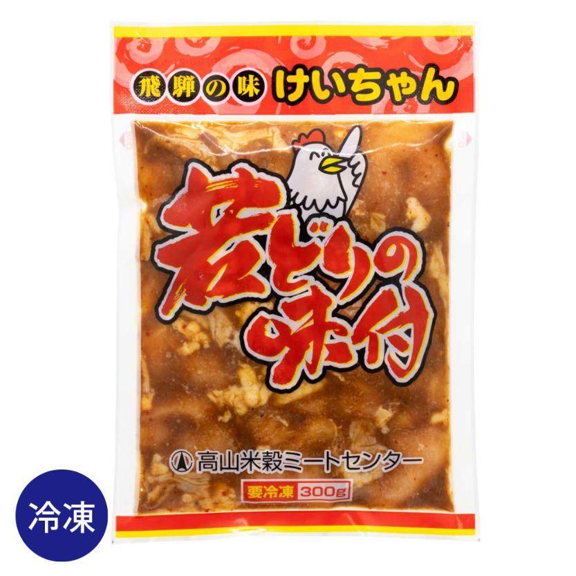 冷凍】米穀 若どりの味付 けいちゃん 300g ケイちゃん 鶏ちゃん