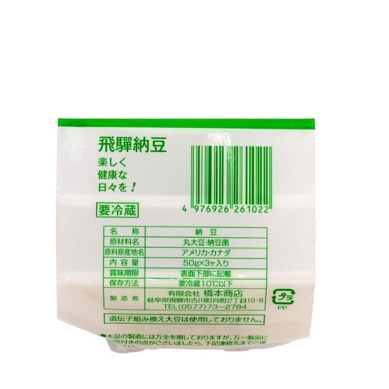 飛騨橋本 納豆 なっとう 3連 岐阜 飛騨 高山 特産品 : 飛騨高山ご当地