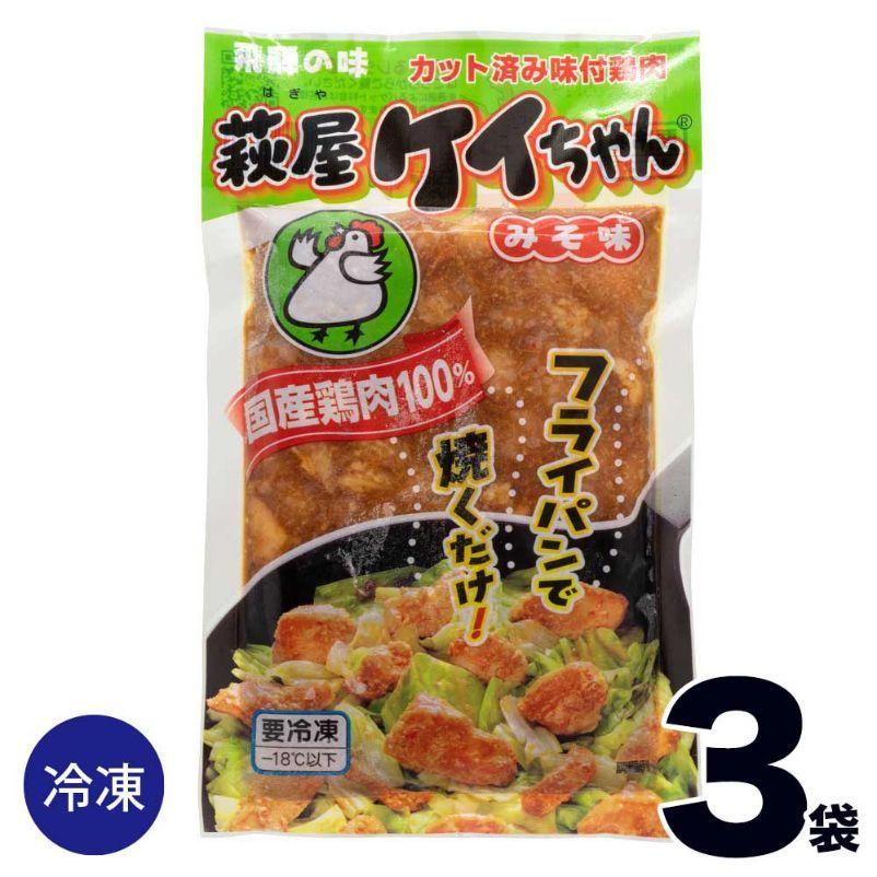 3】【冷凍】 萩屋 ケイちゃん 味噌味 みそ 味 230g×3袋 けいちゃん 鶏
